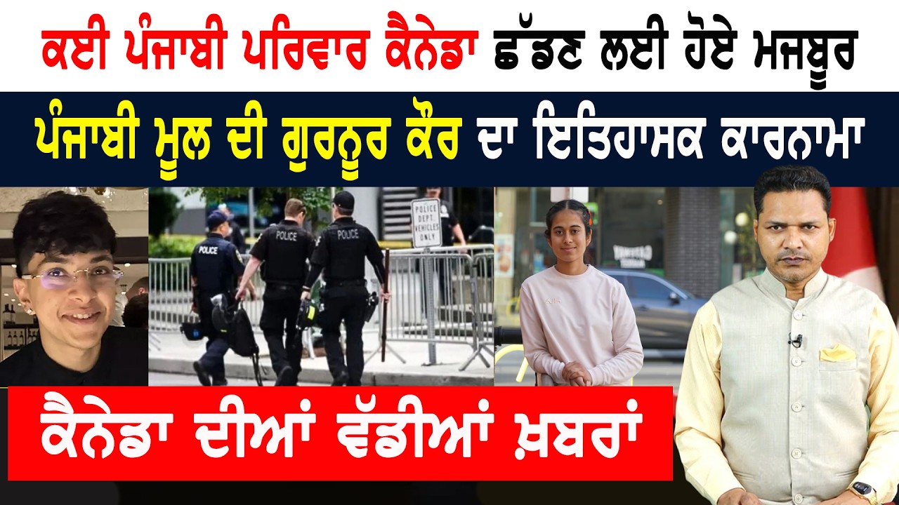 ਕੈਨੇਡਾ ਛੱਡਣ ਲਈ ਮਜਬੂਰ ਕਈ ਪੰਜਾਬੀ ਪਰਿਵਾਰ! CANADA NEWS