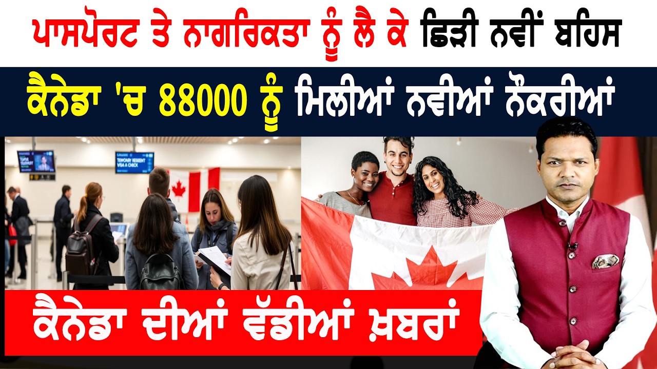 ਕੈਨੇਡਾ ਦੇ ਪਾਸਪੋਰਟ ਤੇ ਨਾਗਰਿਕਤਾ ਨੂੰ ਲੈ ਕੇ ਛਿੜੀ ਬਹਿਸ! CANADA NEWS