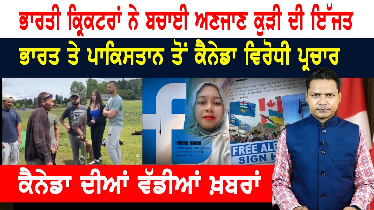 ਕੈਨੇਡਾ ‘ਚ ਭਾਰਤੀ ਕ੍ਰਿਕਟਰਾਂ ਨੇ ਬਚਾਈ ਅਣਜਾਣ ਕੁੜੀ ਦੀ ਇੱਜਤ! CANADA NEWS