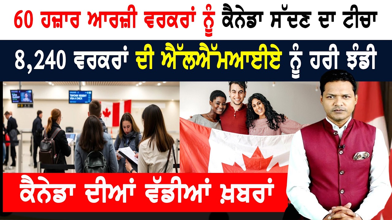 ਕੈਨੇਡਾ ਨੂੰ ਪੈ ਗਈ ਵਰਕਰਾਂ ਦੀ ਲੋੜ! ਫਟਾਫਟ ਦੇ ਰਹੇ ਵੀਜ਼ਾ! CANADA NEWS