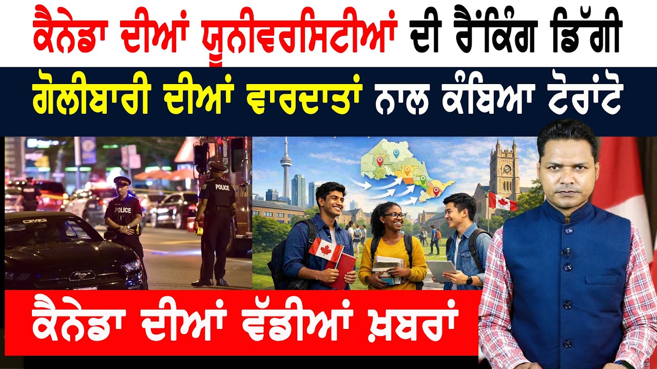 ਕੈਨੇਡੀਅਨ ਯੂਨੀਵਰਸਿਟੀਆਂ ਦੀ ਰੈਂਕਿੰਗ ਡਿੱਗੀ! ਅਮਰੀਕਾ ਦਾ ਦਬਦਬਾ! CANADA NEWS