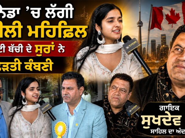 ਬੱਚੀ ਦੇ ਸੁਰਾਂ ਨੇ ਛੇੜੀ ਅਨੋਖੀ ਲਹਿਰ!