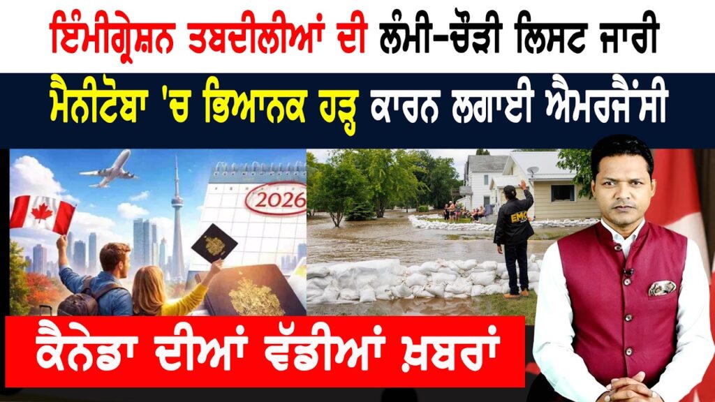ਕੈਨੇਡਾ ‘ਚ ਐਮਰਜੈਂਸੀ! ਹੜ੍ਹ ਦਾ ਕਹਿਰ! ਏਅਰ ਕੈਨੇਡਾ ਨੂੰ ਜੁਰਮਾਨਾ! CANADA NEWS
