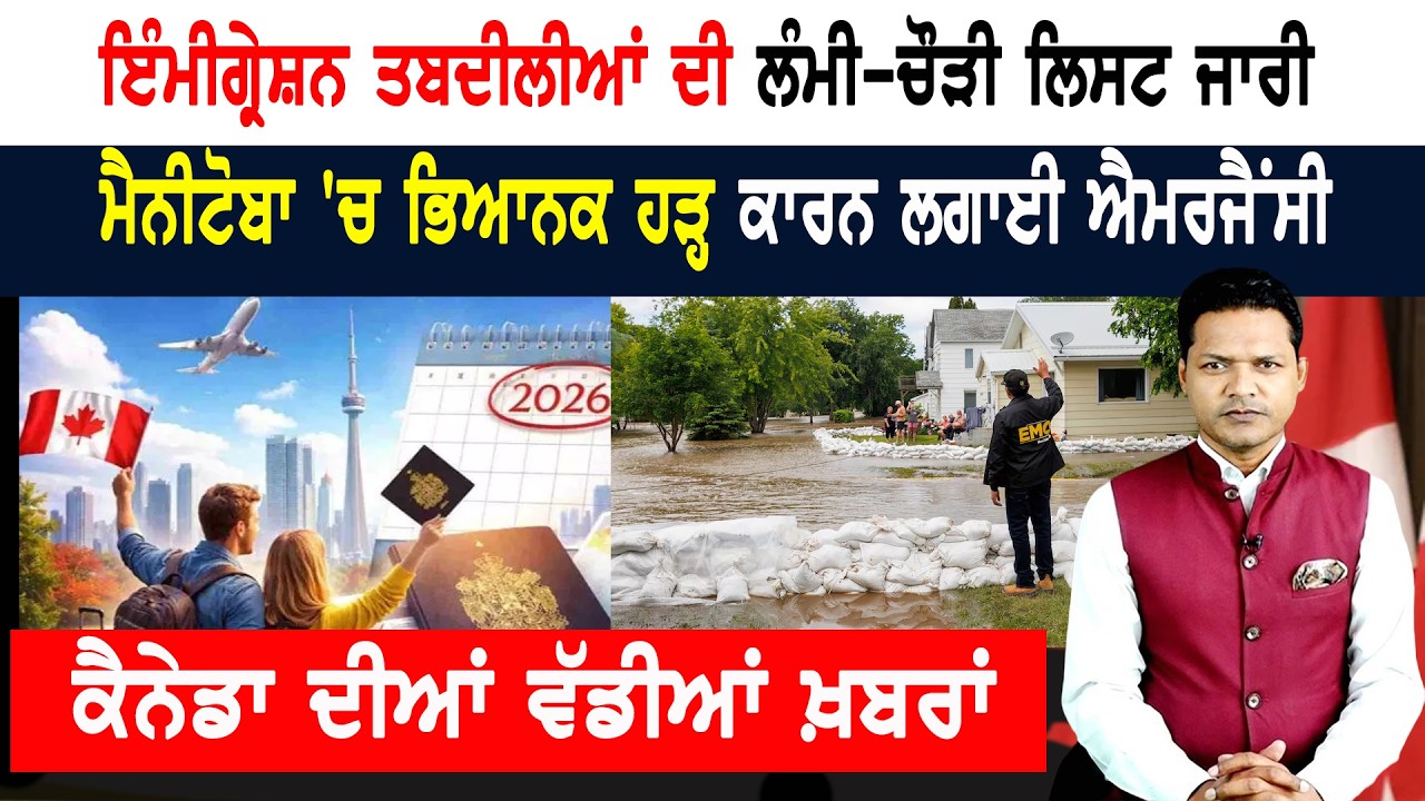 ਕੈਨੇਡਾ ‘ਚ ਐਮਰਜੈਂਸੀ! ਹੜ੍ਹ ਦਾ ਕਹਿਰ! ਏਅਰ ਕੈਨੇਡਾ ਨੂੰ ਜੁਰਮਾਨਾ! CANADA NEWS