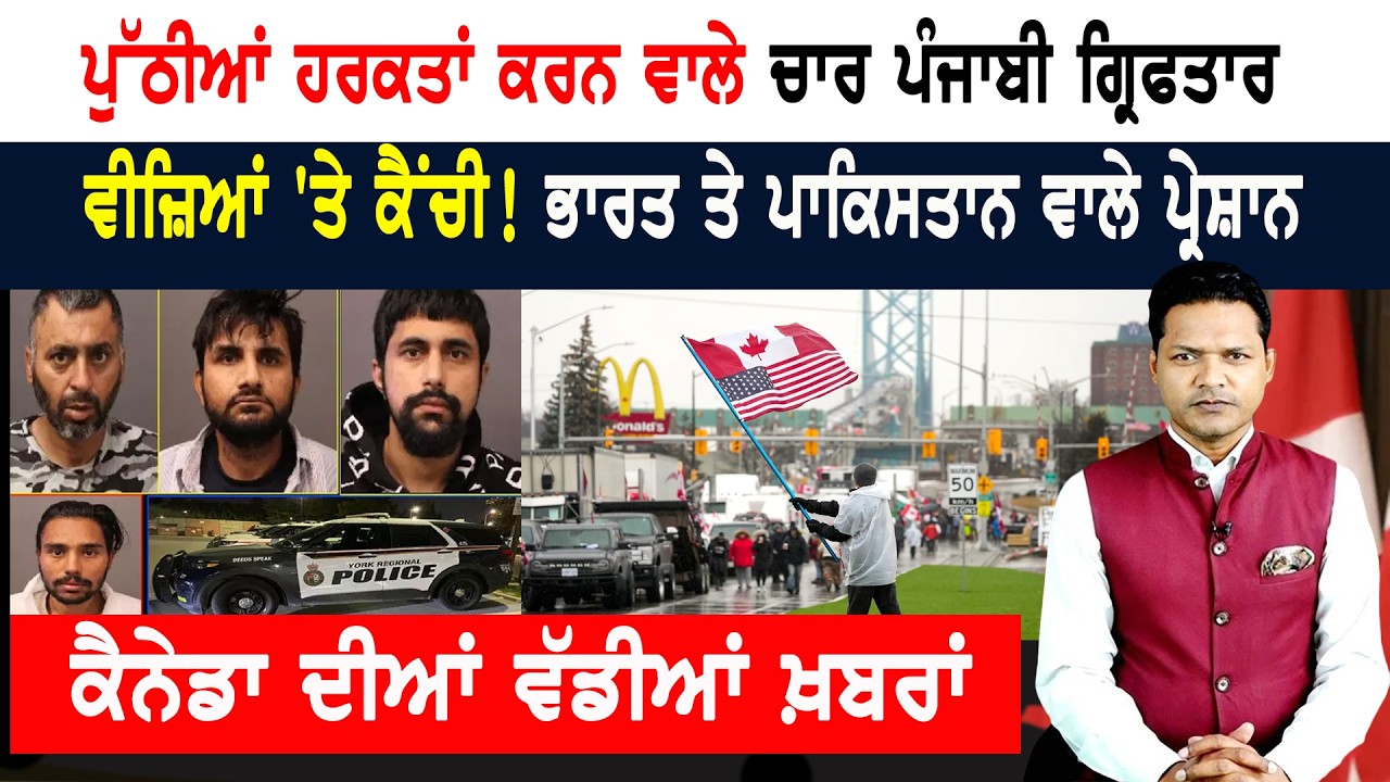 ਕੈਨੇਡਾ-ਅਮਰੀਕਾ ਬਾਰਡਰ ਪਾਰ ਕਰਵਾਉਣ ਵਾਲੇ ਤਿੰਨ ਕਾਬੂ!  CANADA NEWS BULLETIN
