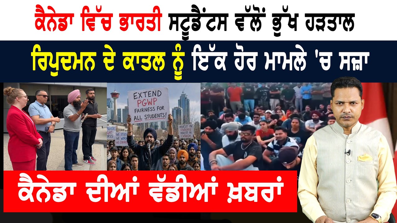 ਭਾਰਤ ਮਗਰੋਂ ਕੈਨੇਡਾ ਵਿੱਚ ਸਟੂਡੈਂਟਸ ਭੁੱਖ ਹੜਤਾਲ ‘ਤੇ ਬੈਠੇ!  CANADA NEWS BULLETIN