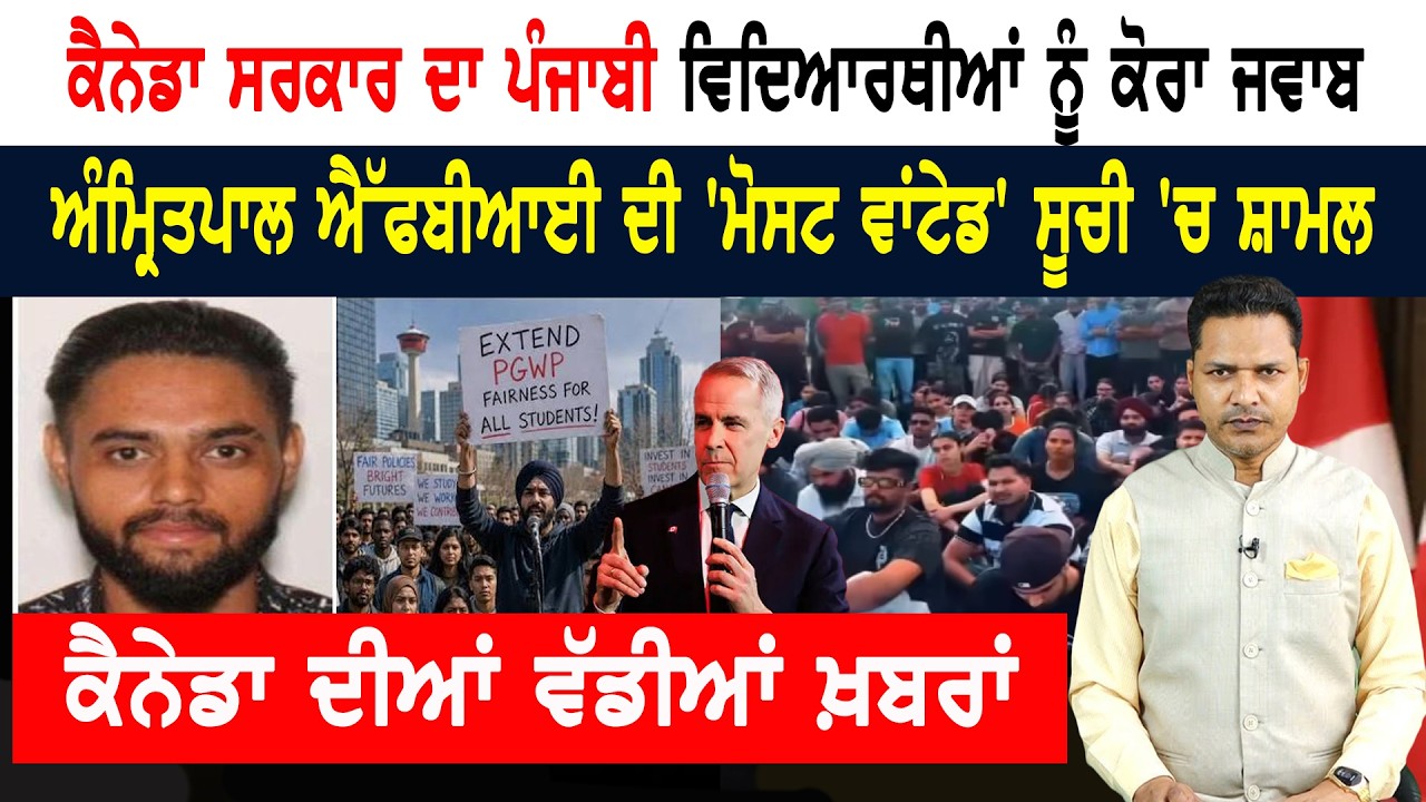 ਸਟੂਡੈਂਟਸ ਦੇ ਹੰਝੂਆਂ ਨਾਲ ਨਹੀਂ ਪਸੀਜਿਆ ਕੈਨਡਾ ਸਰਕਾਰ ਦਾ ਦਿਲ!  CANADA NEWS BULETIN