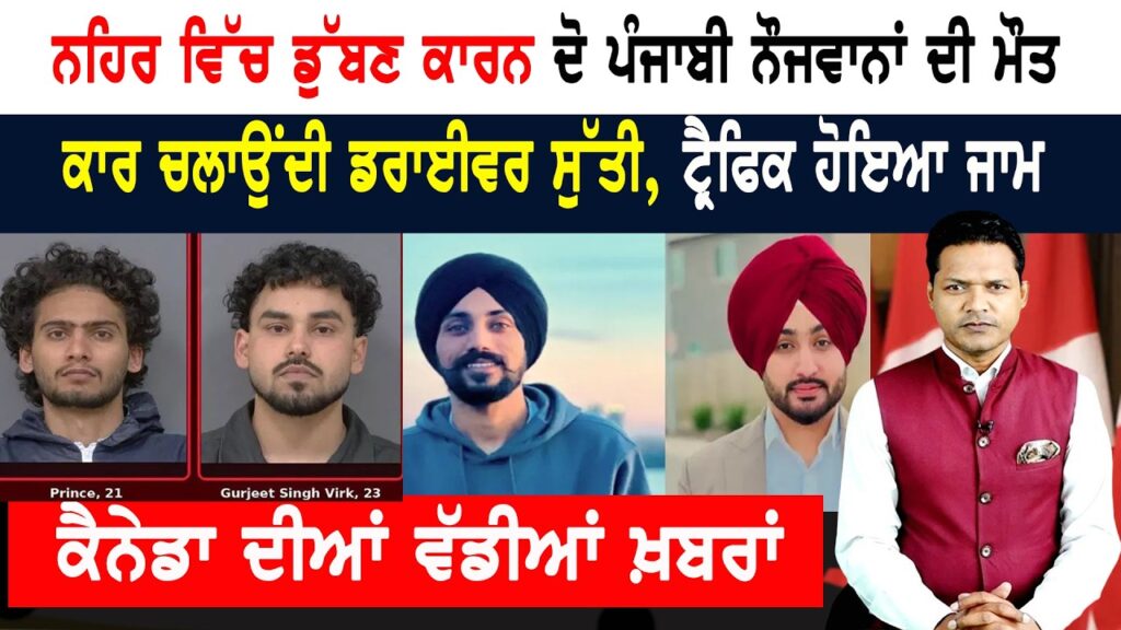 ਪੰਜਾਬੀਆਂ ਨੇ ਚਾੜਿਆ ਚੰਨ੍ਹ! ਇੱਕ ਕਾਬੂ ਦੂਜੇ ਦੇ ਗ੍ਰਿਫਤਾਰੀ ਵਾਰੰਟ! CANADA NEWS