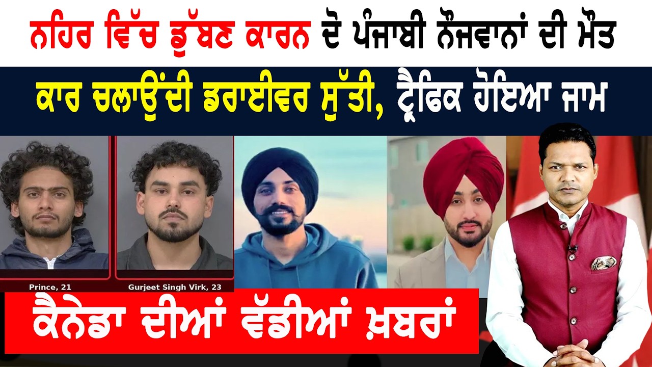 ਪੰਜਾਬੀਆਂ ਨੇ ਚਾੜਿਆ ਚੰਨ੍ਹ! ਇੱਕ ਕਾਬੂ ਦੂਜੇ ਦੇ ਗ੍ਰਿਫਤਾਰੀ ਵਾਰੰਟ! CANADA NEWS