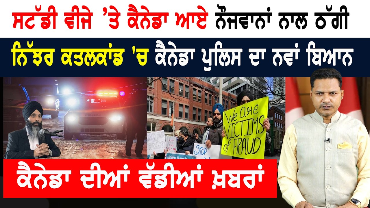 ਲੁੱਟੇ ਗਏ ਕੈਨੇਡਾ ਪਹੁੰਚੇ ਸਟੂਡੈਂਟ! ਵੱਜ ਗਈ ਵੱਡੀ ਠੱਗੀ! CANADA NEWS