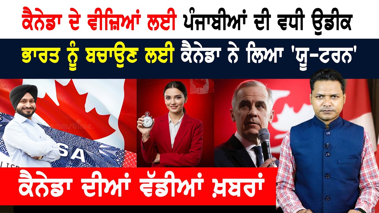 ਕੈਨੇਡਾ ਦੇ ਵੀਜ਼ਿਆਂ ਬਾਰੇ ਨਵੀਂ ਜਾਣਕਾਰੀ! ਜਾਣੋ ਕਿੱਥੇ ਪਹੁੰਚੀ ਅਰਜ਼ੀ! CANADA NEWS