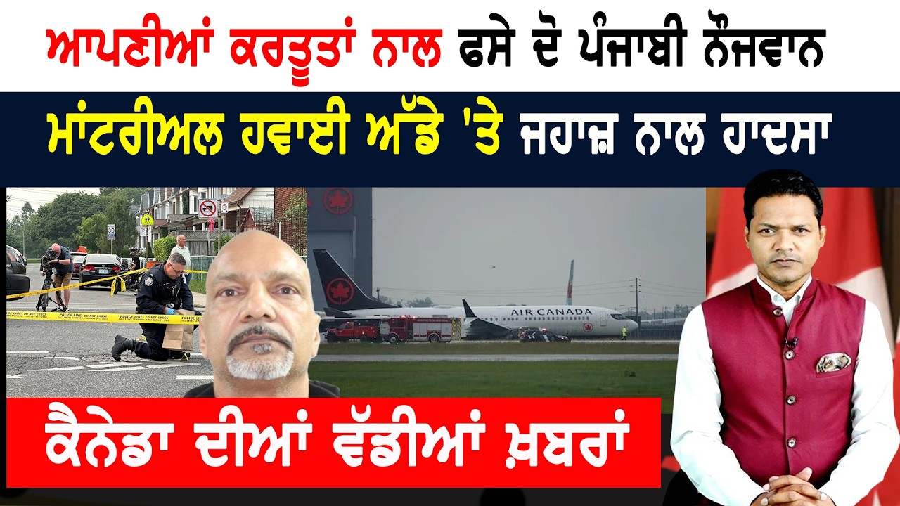 ਕੈਨੇਡਾ ‘ਚ ਦੋ ਪੰਜਾਬੀ ਨੌਜਵਾਨਾਂ ਦੀਆਂ ਸ਼ਰਮਨਾਕ ਕਰਤੂਤਾਂ! CANADA NEWS
