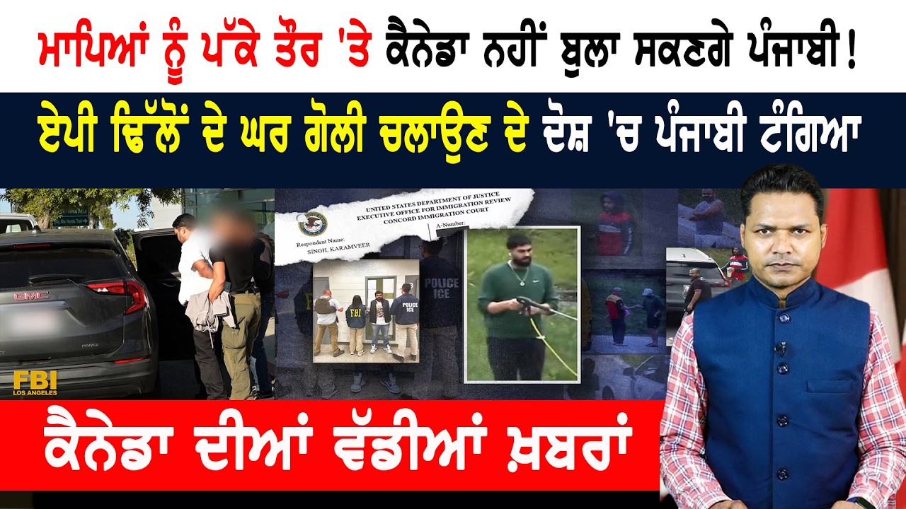 ਕੈਨੇਡਾ ਵਿੱਚ ਇੰਮੀਗ੍ਰੇਸ਼ਨ ਸਲਾਹਕਾਰਾਂ ਨੇ ਠੱਗੀਆਂ ਮੋਟੀਆਂ ਰਕਮਾਂ! CANADA NEWS Bulletin