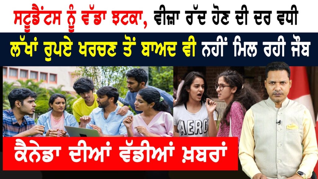 ਕੈਨੇਡਾ ‘ਚ ਲੱਖਾਂ ਰੁਪਏ ਖਰਚਣ ਤੋਂ ਬਾਅਦ ਵੀ ਨਹੀਂ ਮਿਲ ਰਹੀ ਜੌਬ! Canada News Bulletin