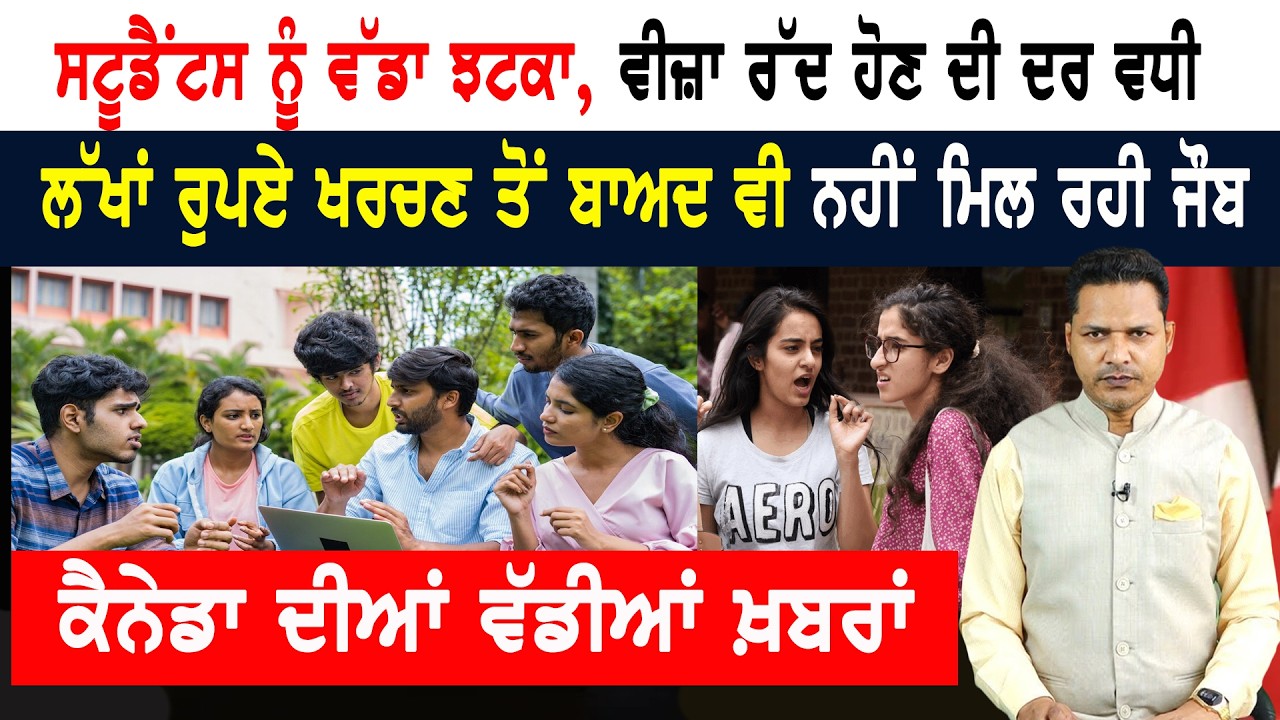 ਕੈਨੇਡਾ ‘ਚ ਲੱਖਾਂ ਰੁਪਏ ਖਰਚਣ ਤੋਂ ਬਾਅਦ ਵੀ ਨਹੀਂ ਮਿਲ ਰਹੀ ਜੌਬ! CANADA NEWS BULLETIN