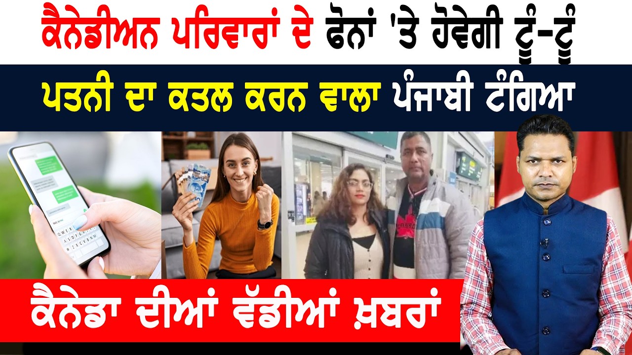 ਹੁਣ ਕੈਨੇਡਾ ਵਾਲਿਆਂ ਦੇ ਫੋਨ ‘ਤੇ ਹੋਵੇਗੀ ਟੂੰ-ਟੂੰ, ਮਿਲਣਗੇ ਡਾਲਰਾਂ ਦੇ ਗੱਫੇ! CANADA NEWS