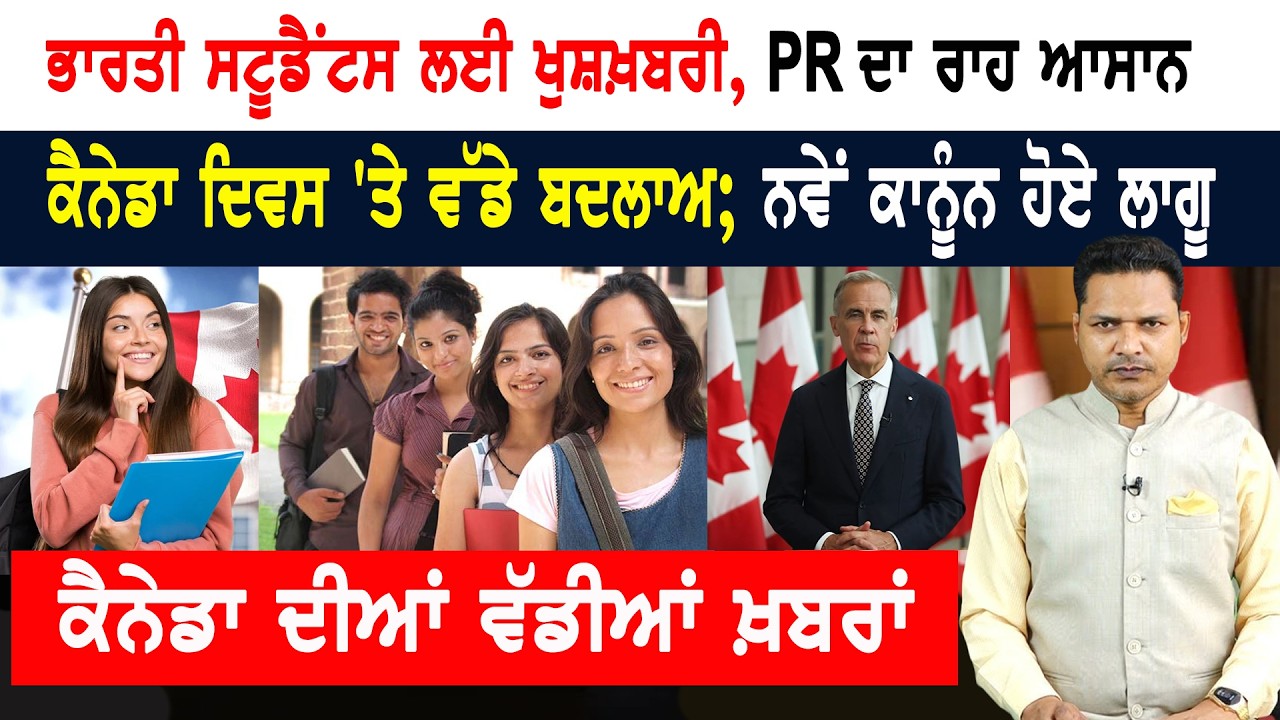 Canada Day ‘ਤੇ ਬਦਲ ਗਏ ਨਿਯਮ! Students ਦੇ ਖਿੜੇ ਚੇਹਰੇ! CANADA NEWS