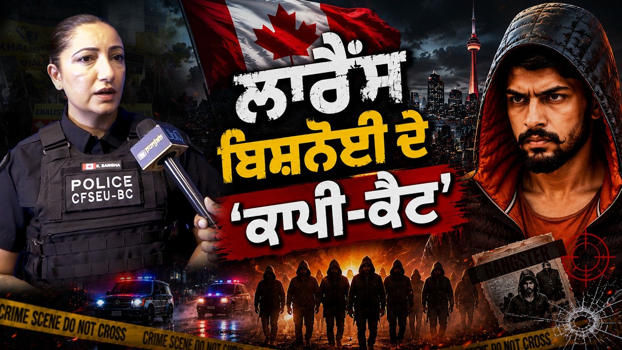 ਲਾਰੈਂਸ ਬਿਸ਼ਨੋਈ ਦੇ ‘Copy Cat’ ਗਿਰੋਹ ਕੈਨੇਡਾ ਵਿੱਚ ਸਰਗਰਮ !