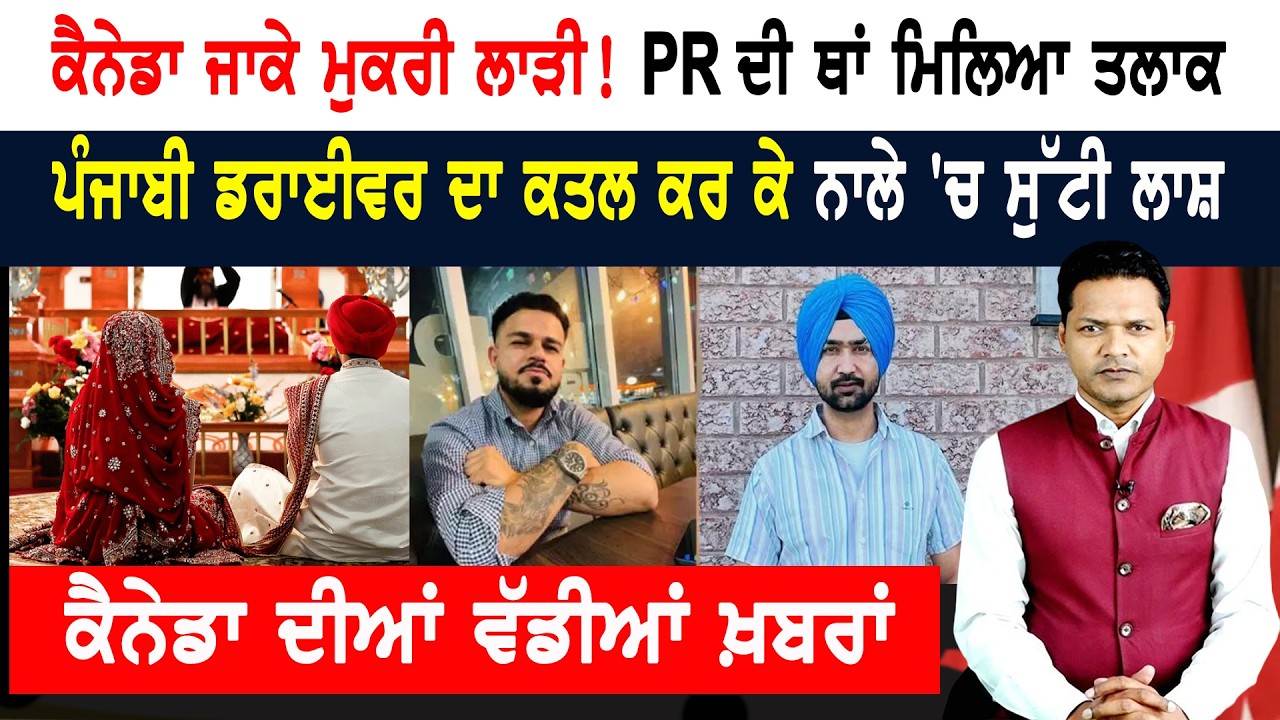ਕੈਨੇਡਾ ਜਾਕੇ ਮੁਕਰੀ ਲਾੜੀ! PR ਦੀ ਥਾਂ ਮਿਲਿਆ ਤਲਾਕ! CANADA NEWS BULLETIN