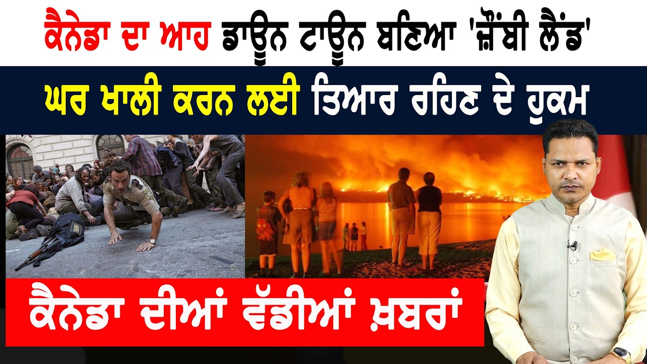 ਕੈਨੇਡਾ ‘ਚ ਬਣਿਆ Zombie land! ਲੋਕਾਂ ਨੂੰ ਘਰ ਖ਼ਾਲੀ ਕਰਨ ਦੇ ਹੁਕਮ! CANADA NEWS