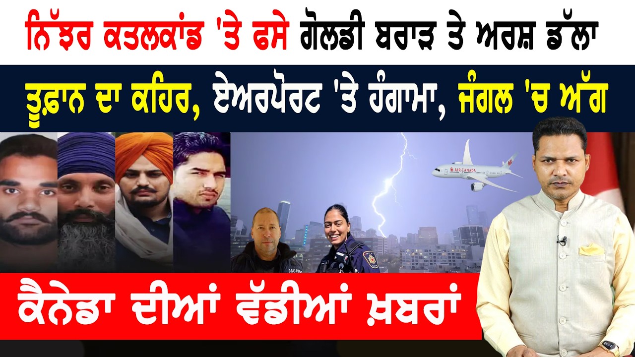 ਨਕਲੀ ਕਰੰਸੀ ਤੇ ਹਥਿਆਰ ਬਰਾਮਦ! ਕੈਨੇਡਾ-ਅਮਰੀਕਾ ‘ਚ ਖੜਕੀ! CANADA NEWS BULLETIN