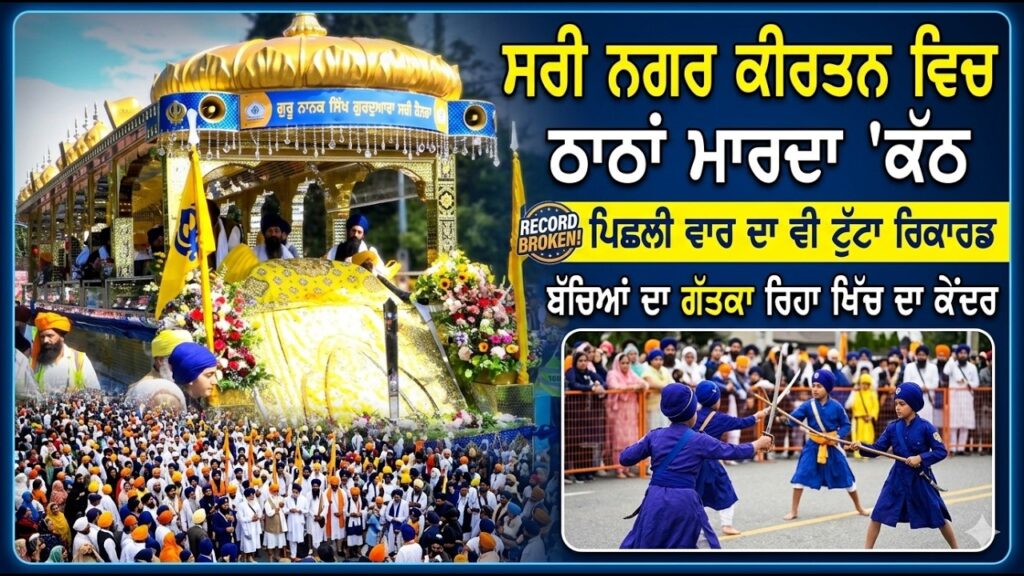 ਸਰੀ ਡੈਲਟਾ ਵਿੱਚ ਮੀਰੀ-ਪੀਰੀ ਦਿਵਸ ਨੂੰ ਸਮਰਪਿਤ ਨਗਰ ਕੀਰਤਨ, ਵੱਡੀ ਗਿਣਤੀ ਵਿੱਚ ਸੰਗਤ ਨੇ ਕੀਤੀ ਸ਼ਮੂਲੀਅਤ