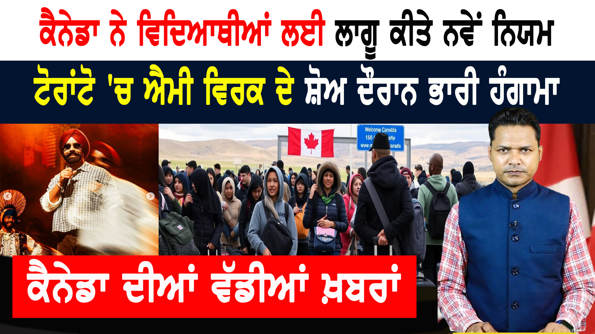 ਅੱਜ ਤੋਂ ਬਦਲ ਗਏ ਕੈਨੇਡਾ ਦੇ ਨਿਯਮ! CANADA NEWS BULLETIN