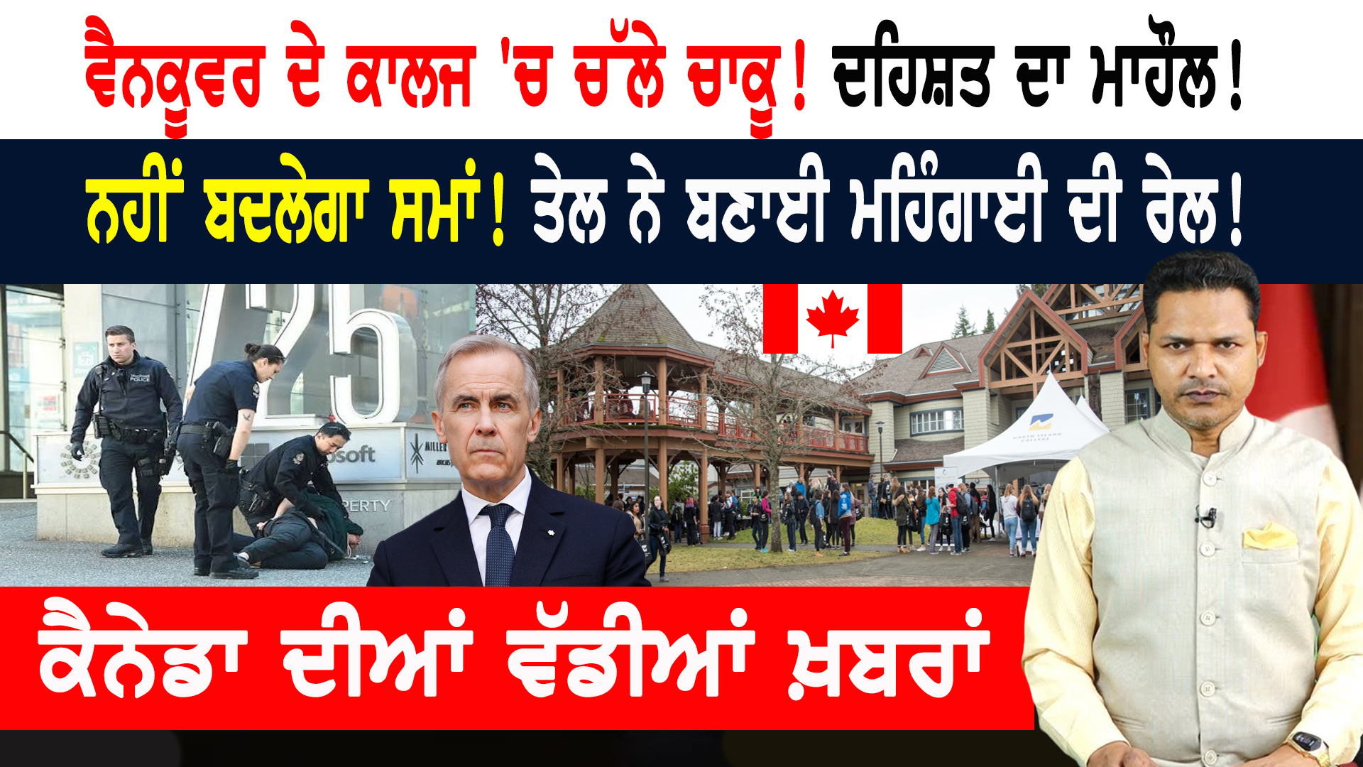 ਵੈਨਕੂਵਰ ਦੇ ਕਾਲਜ ‘ਚ ਗੁੰਡਾਗਰਦੀ! ਪੁਲਿਸ ਅਫਸਰਾਂ ‘ਤੇ ਦੋਸ਼! CANADA NEWS BUL