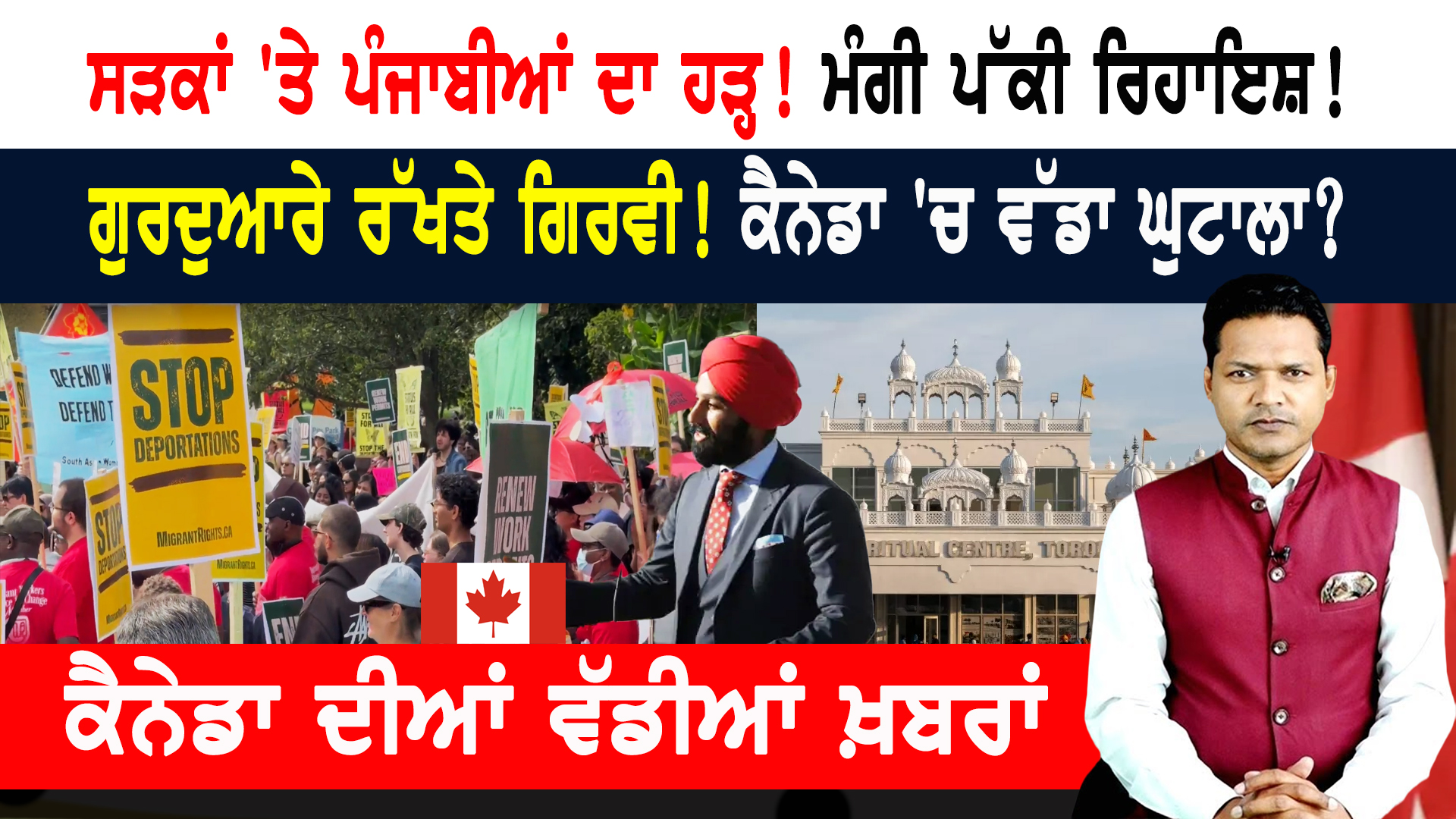 ਗੁਰਦੁਆਰੇ ਰੱਖਤੇ ਗਿਰਵੀ! ਪੰਜਾਬੀਆਂ ਦਾ ਸੜਕਾਂ ‘ਤੇ ਹੜ੍ਹ! CANADA NEWS BULLETIN