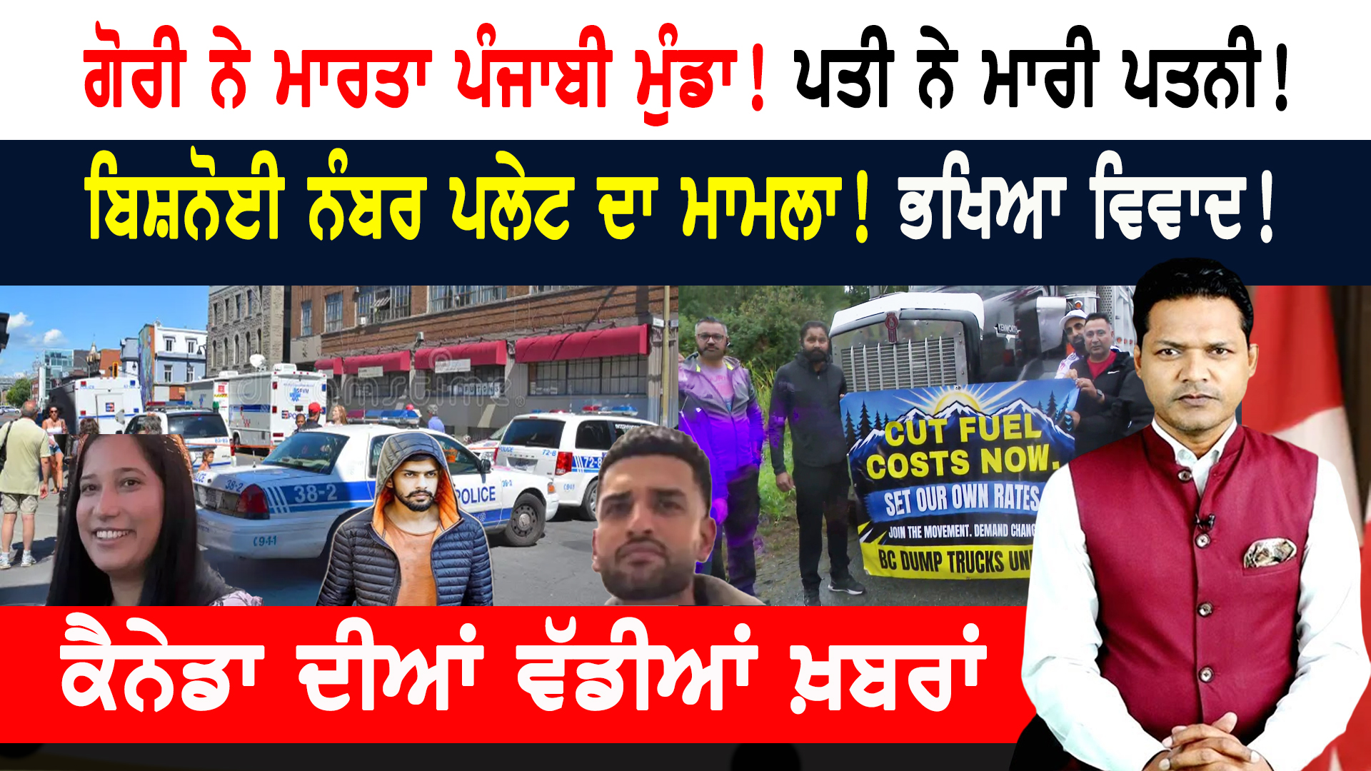 ਪੰਜਾਬੀ ਟਰੱਕ ਡਰਾਈਵਰਾਂ ਨੇ ਵੈਨਕੂਵਰ ਦੇ ਰਾਹ ਕੀਤੇ ਜਾਮ! CANADA NEWS BULLETIN
