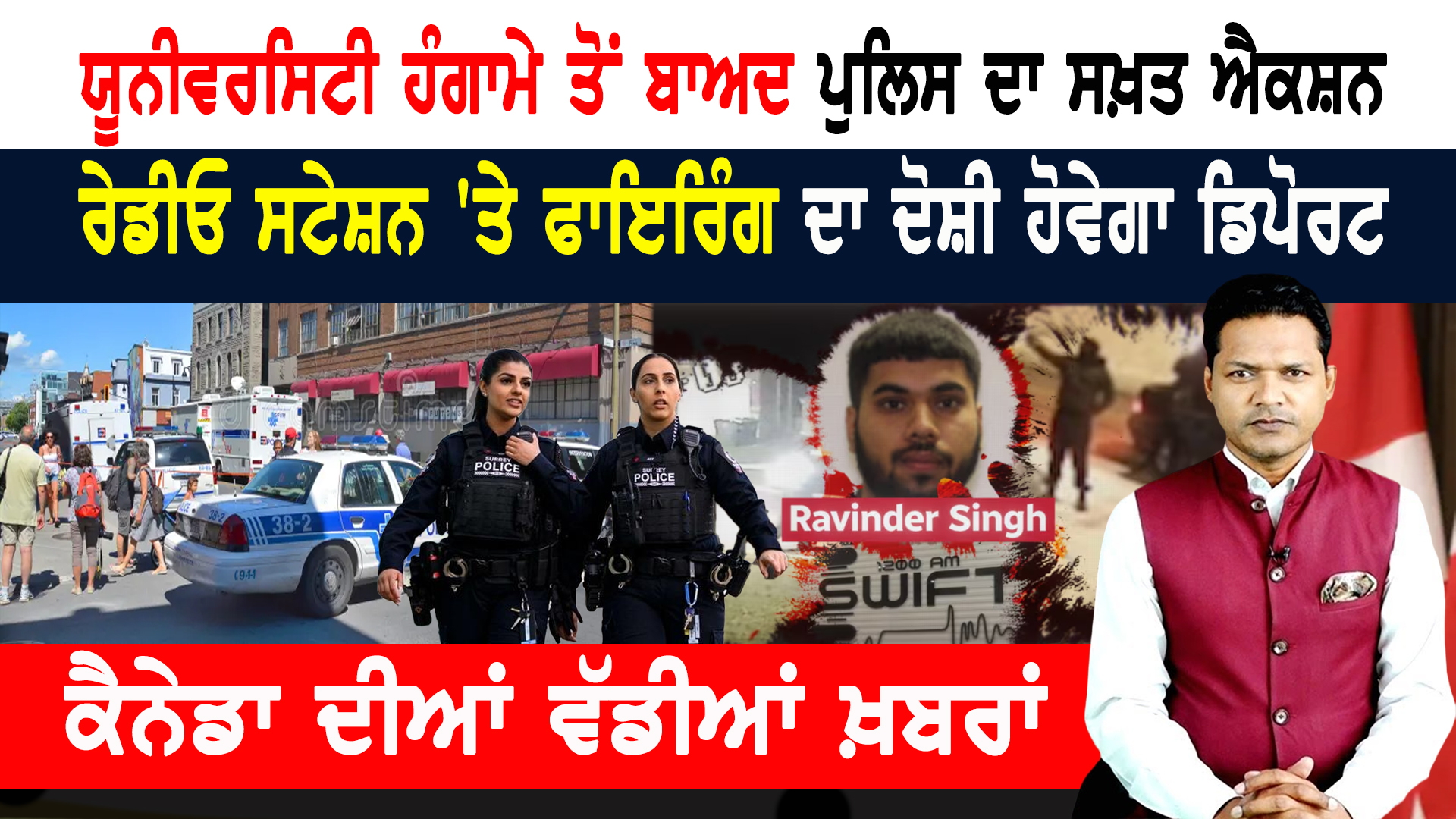 ਪੁਲਿਸ ਦੀ ਸਖ਼ਤੀ! ਸਟੂਡੈਂਟ ਸ਼ਾਂਤ! ਬਦਲੇ LMIA ਨਿਯਮ! CANADA NEWS BULLETIN