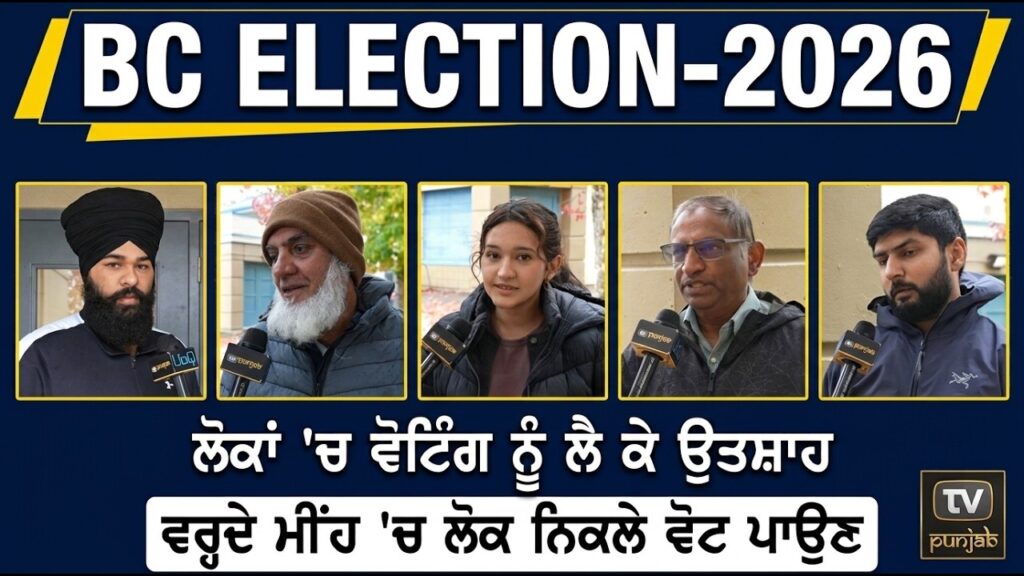 ਵਰ੍ਹਦੇ ਮੀਂਹ ‘ਚ ਲੋਕ ਨਿਕਲ਼ੇ ਵੋਟ ਪਾਉਣ! BC ELECTION-2026