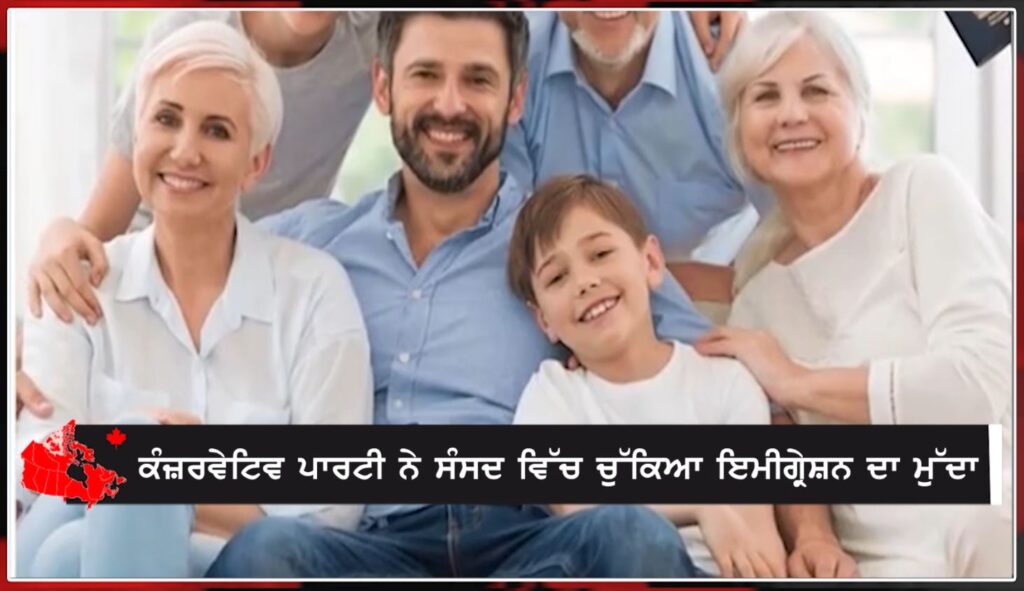 ਕੰਜ਼ਰਵੇਟਿਵ ਪਾਰਟੀ ਨੇ ਸੰਸਦ ਵਿੱਚ ਚੁੱਕਿਆ ਇਮੀਗ੍ਰੇਸ਼ਨ ਦਾ ਮੁੱਦਾ! CANADA NEWS  22-10-2026