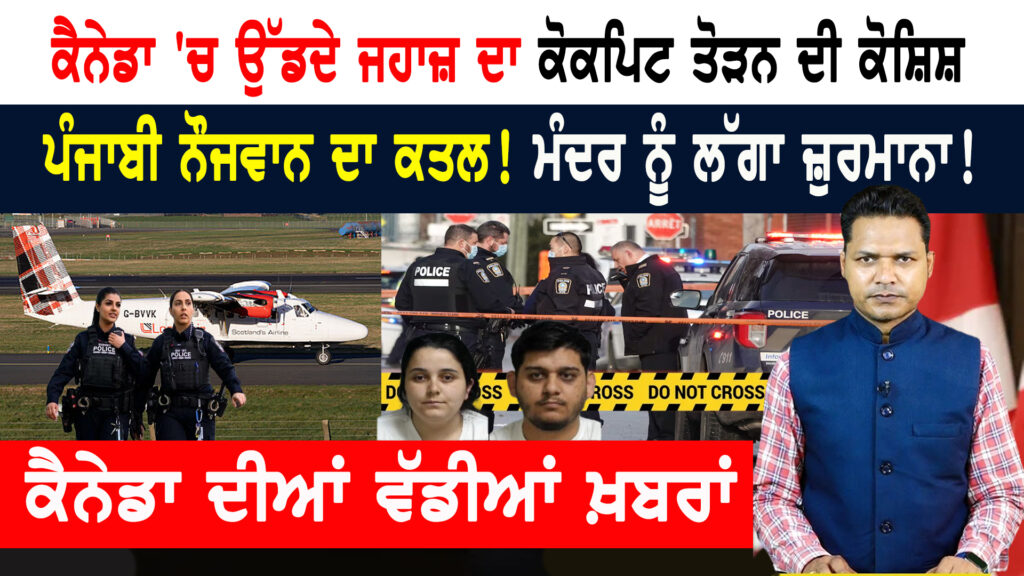 ਬਜ਼ੁਰਗਾਂ ਨੂੰ ਲੁੱਟਣ ਵਾਲਾ ਜੋੜਾ ਬੇਨਕਾਬ! ਤਸਵੀਰਾਂ ਜਾਰੀ! CANADA NEWS BULLETIN
