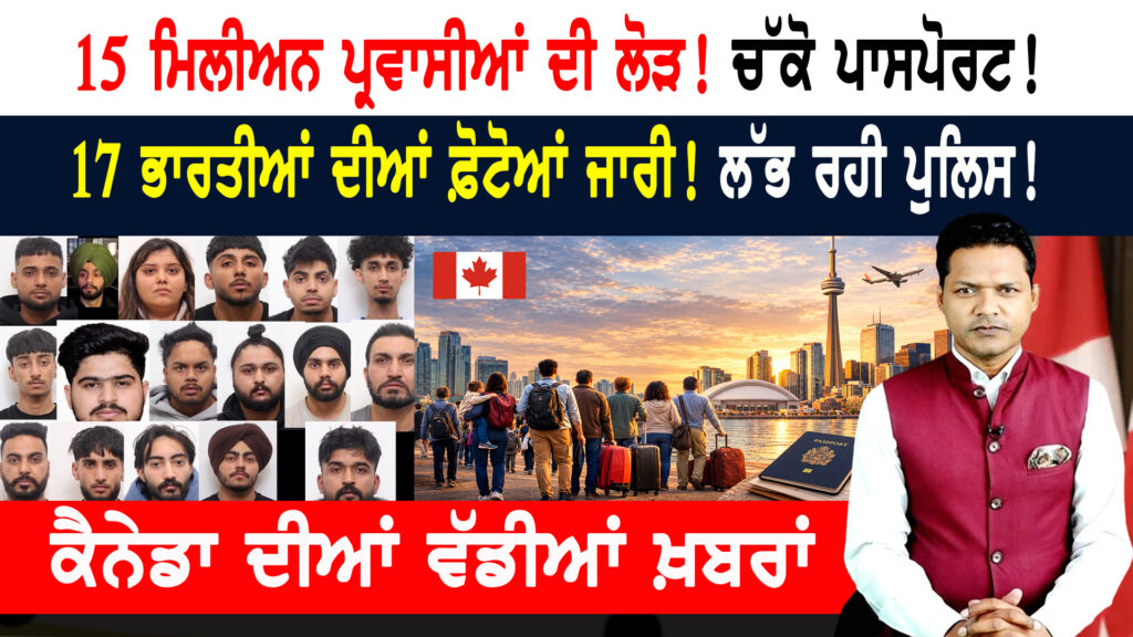 ਕੈਨੇਡਾ ਨੂੰ 15 ਮਿਲੀਅਨ ਲੋਕਾਂ ਦੀ ਲੋੜ! CANADA NEWS BULLETIN