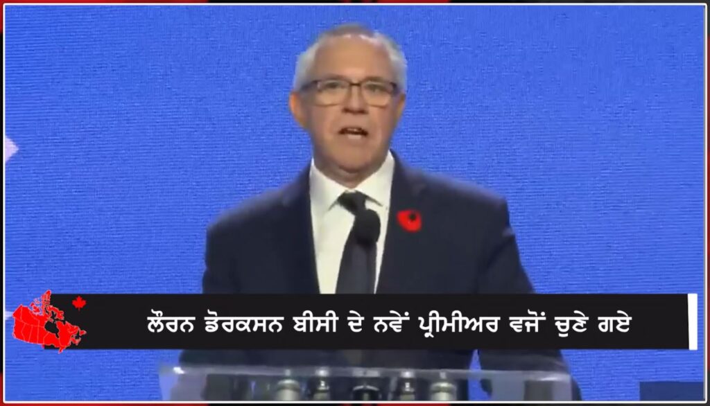 ਲੌਰਨ ਡੋਰਕਸਨ ਬੀਸੀ ਦੇ ਨਵੇਂ ਪ੍ਰੀਮੀਅਰ ਵਜੋਂ ਚੁਣੇ ਗਏ! Canada News