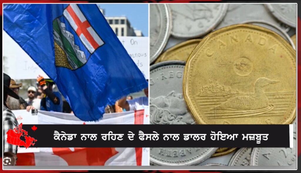 ਅਲਬਰਟਾ ਦੇ ਕੈਨੇਡਾ ਨਾਲ ਰਹਿਣ ਦੇ ਫੈਸਲੇ ਨਾਲ ਡਾਲਰ ਹੋਇਆ ਮਜ਼ਬੂਤ! CANADA NEWS BULLETIN