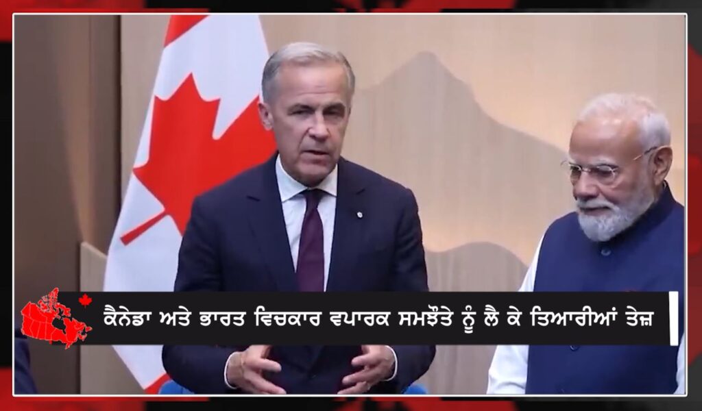 ਕੈਨੇਡਾ ਅਤੇ ਭਾਰਤ ਵਿਚਕਾਰ ਵਪਾਰਕ ਸਮਝੌਤੇ ਨੂੰ ਲੈ ਕੇ ਤਿਆਰੀਆਂ ਤੇਜ਼! CANADA NEWS BULLETIN