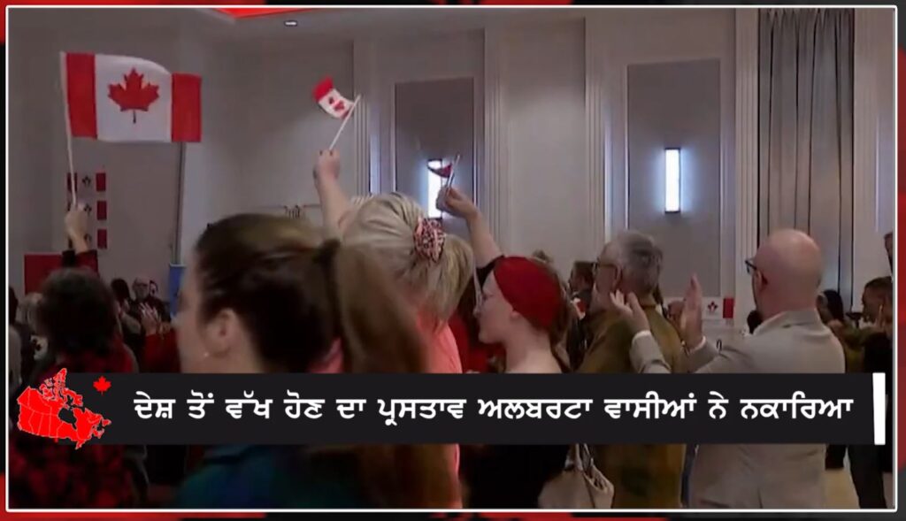 ਅਲਬਰਟਾ ਦੇ ਲੋਕਾਂ ਨੇ ਕੈਨੇਡਾ ਨਾਲ ਰਹਿਣ ਦਾ ਲਿਆ ਫੈਸਲਾ! CANADA NEWS BULLETIN