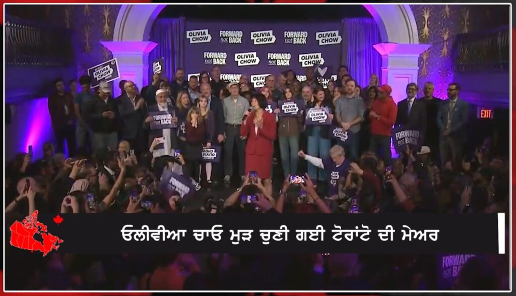 ਓਲੀਵੀਆ ਚਾਓ ਮੁੜ ਚੁਣੀ ਗਈ ਟੋਰਾਂਟੋ ਦੀ ਮੇਅਰ! Canada News