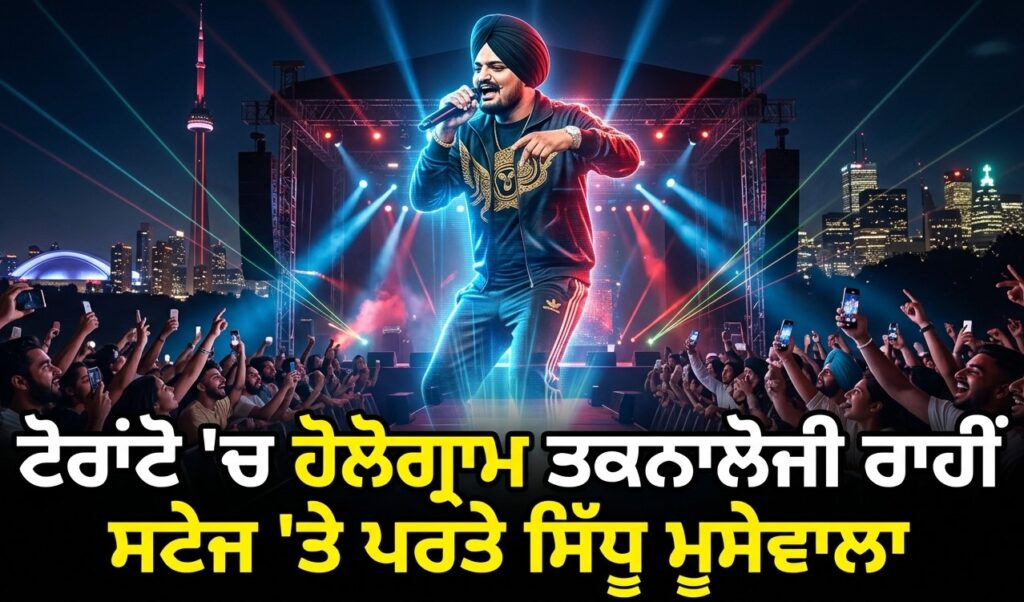 ਗਾਇਕ ਸਿੱਧੂ ਮੂਸੇਵਾਲਾ ਹੋਲੋਗ੍ਰਾਮ ਰਾਹੀਂ ਮੁੜ ਸਟੇਜ ‘ਤੇ ਪਰਤਿਆ! CANADA NEWS BULLETIN
